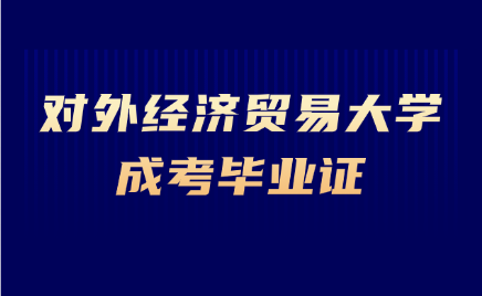 對(duì)外經(jīng)濟(jì)貿(mào)易大學(xué)成考