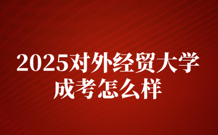 對外經貿大學成考