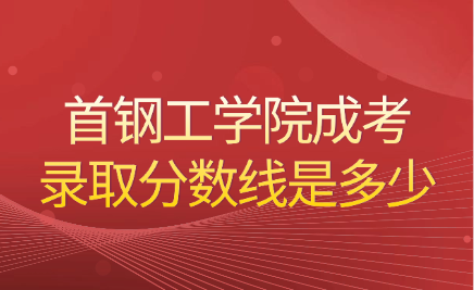 首鋼工學院成考