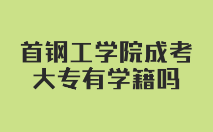 首鋼工學(xué)院成考
