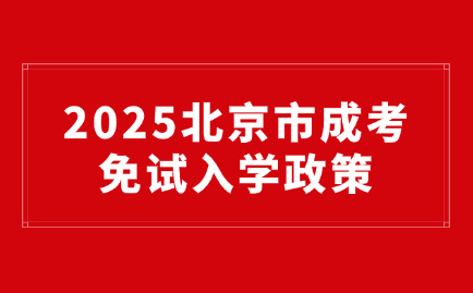 北京成考