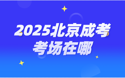 北京成考