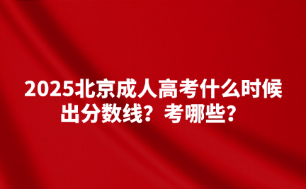 北京成人高考