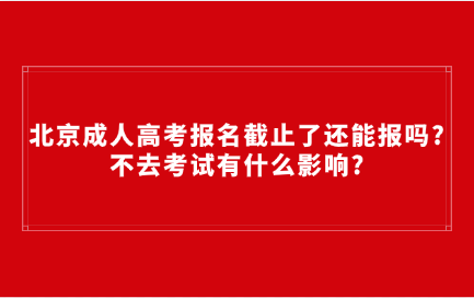 北京成人高考