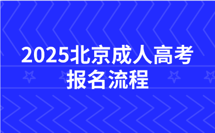 北京成人高考報名流程