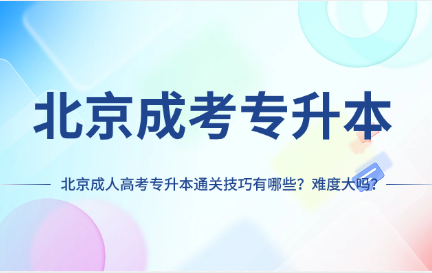 北京成人高考專升本