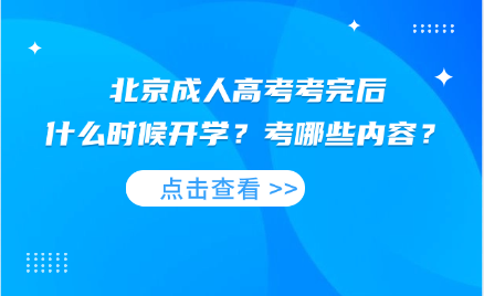 北京成人高考