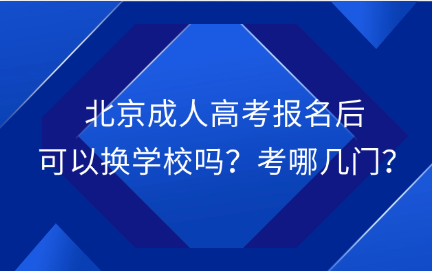 北京成人高考報名