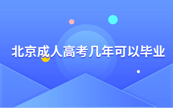 北京成人高考