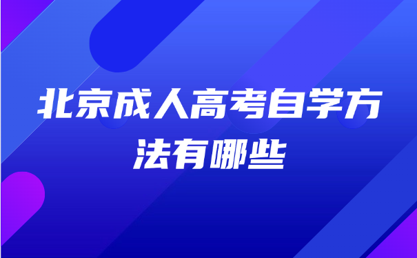 北京成人高考