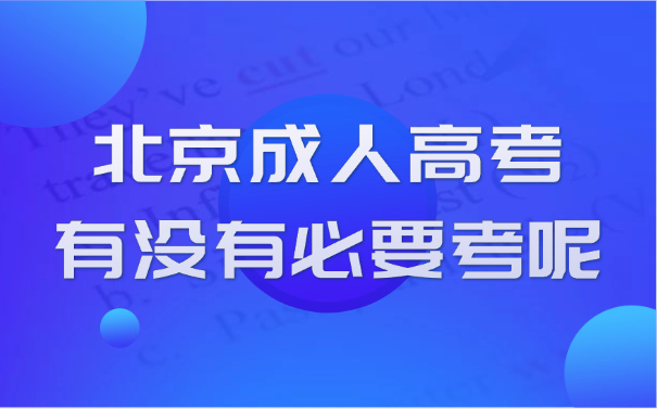 北京成人高考