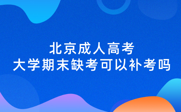 北京成人高考