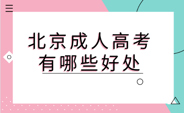 北京成人高考
