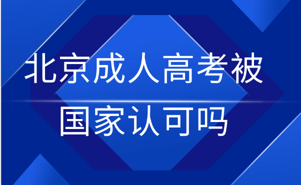 北京成人高考