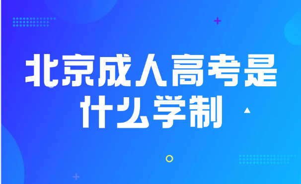 北京成人高考