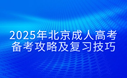 北京成人高考