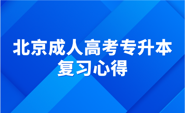 北京成人高考