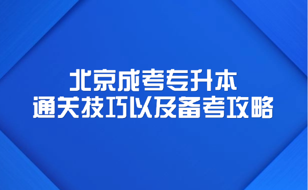 北京成考