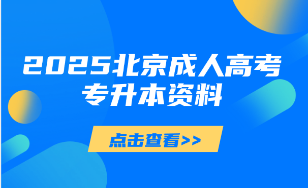 北京成人高考專升本資料