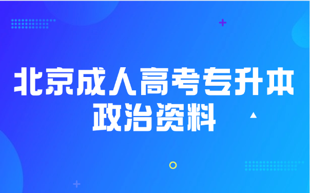 北京成人高考專升本