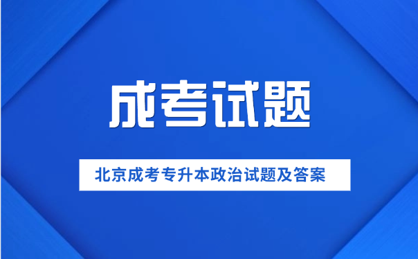 北京成考專升本