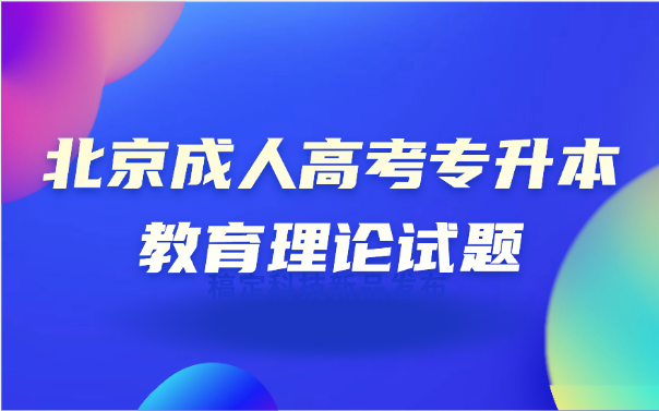 北京成人高考