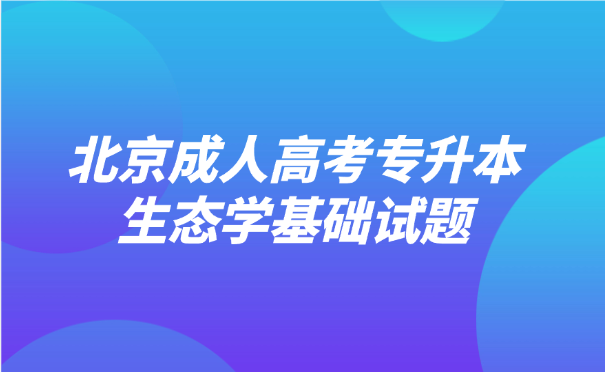 北京成人高考