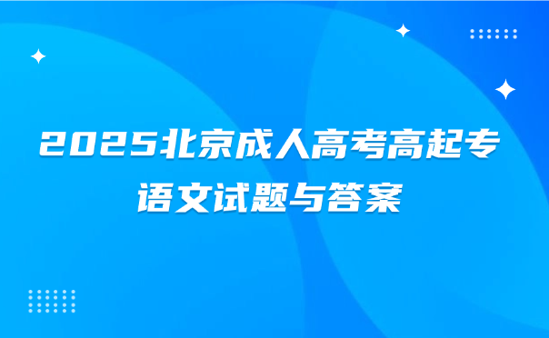 北京成人高考