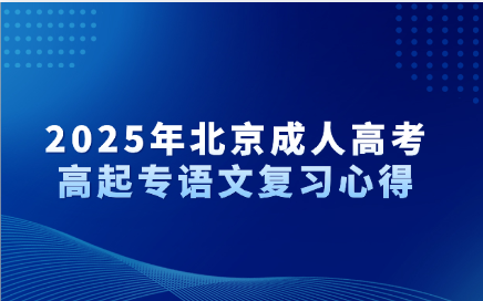 北京成人高考
