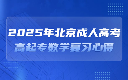 北京成人高考
