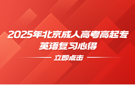 北京成人高考