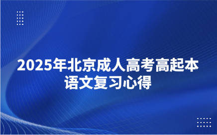 北京成人高考