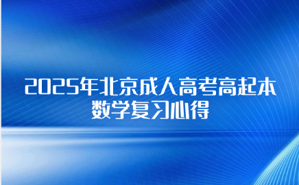 北京成人高考