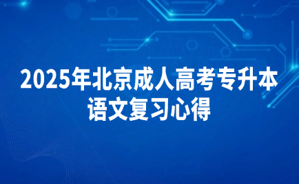 北京成人高考