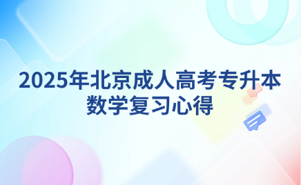 北京成人高考