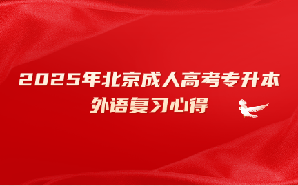 北京成人高考