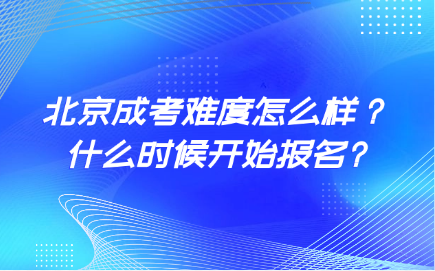 北京成考