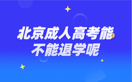 北京成人高考