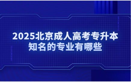 北京成人高考專升本