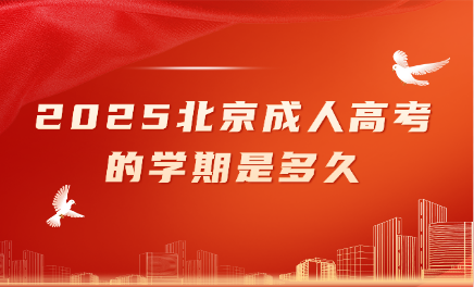 北京成人高考