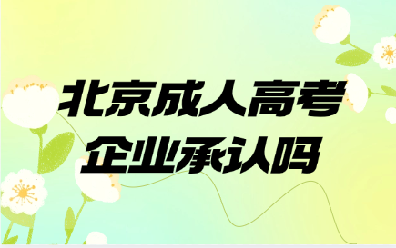 北京成人高考