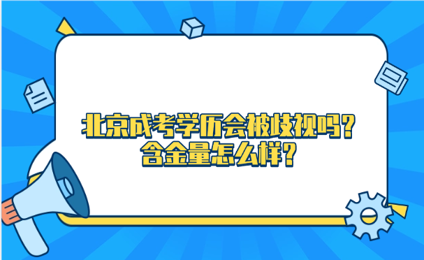北京成考