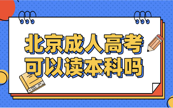 北京成人高考