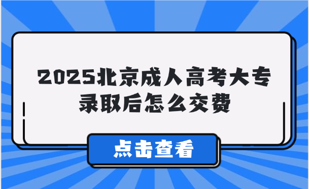 北京成人高考