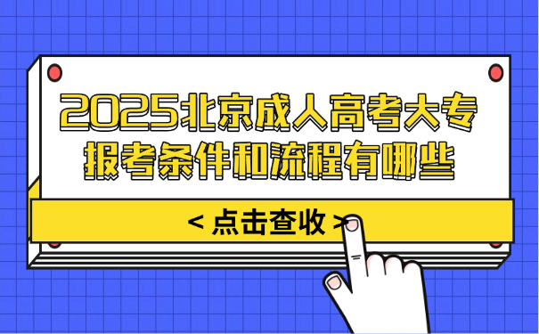 北京成人高考