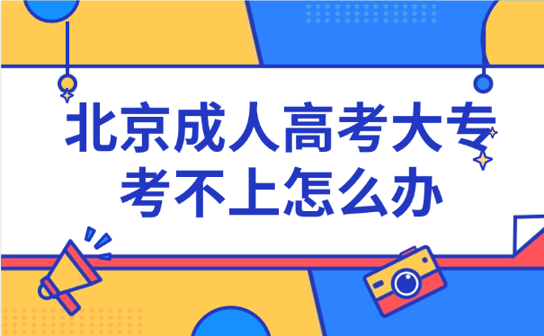 北京成人高考