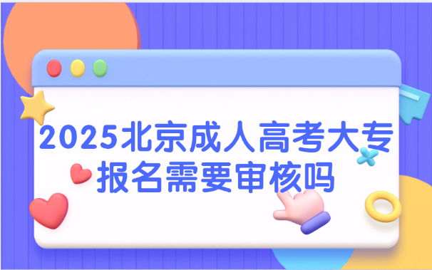 北京成人高考