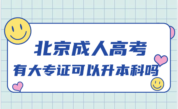 北京成人高考