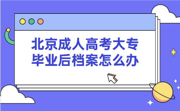 北京成人高考