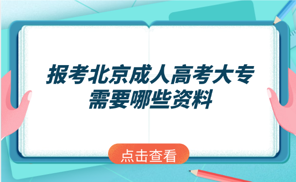 北京成人高考